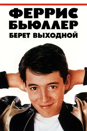 Постер: Выходной день Ферриса Бьюллера