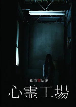 Постер: Urban Spirit Legend: Psychic Factory