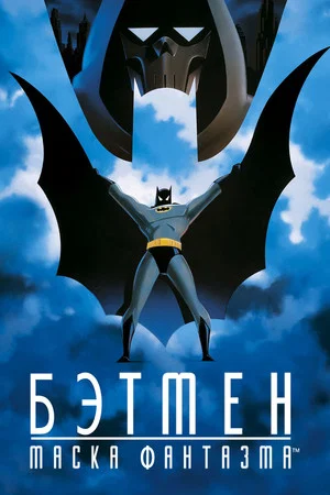 Постер: Бэтмен: Маска фантазма