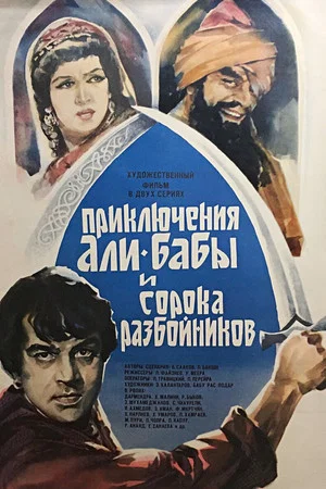 Постер: Приключения Али-Бабы и 40 разбойников