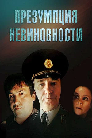 Постер: Презумпция невиновности
