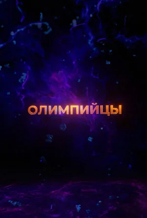 Постер: Олимпийцы 2.0