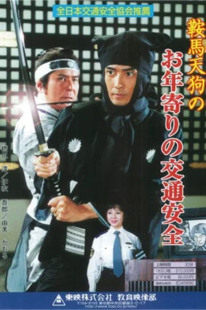 Постер: Kurama Tengu no Otoshiyori no Kotsu Anzen