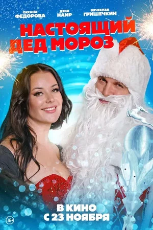 Постер: Настоящий Дед Мороз