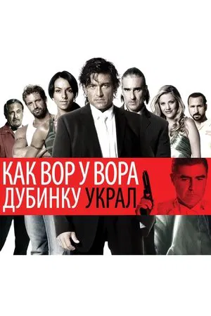 Постер: Как вор у вора дубинку украл