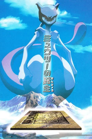 Постер: The Uncut Story of Mewtwo's Origin