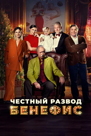 Постер: Честный развод. Бенефис