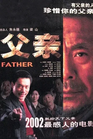 Постер: 父亲