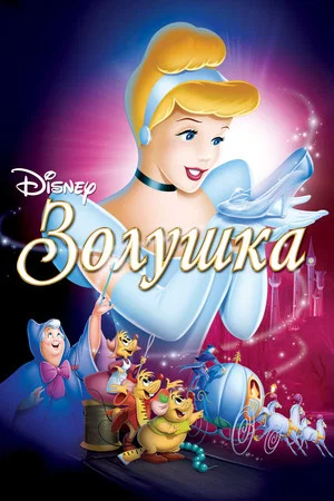 Постер: Золушка