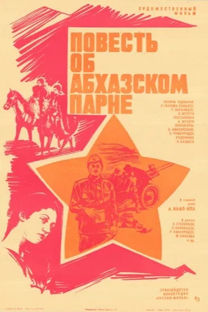 Постер: Повесть об абхазском парне