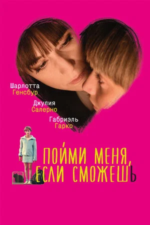 Постер: Пойми меня, если сможешь