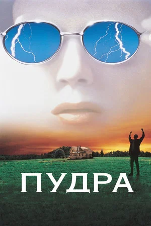 Постер: Пудра