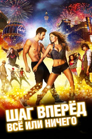 Постер: Шаг вперёд: Всё или ничего