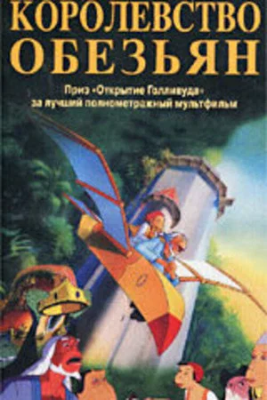 Постер: Королевство обезьян