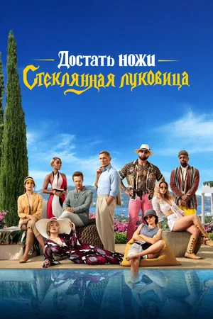 Постер: Достать ножи: Стеклянная луковица