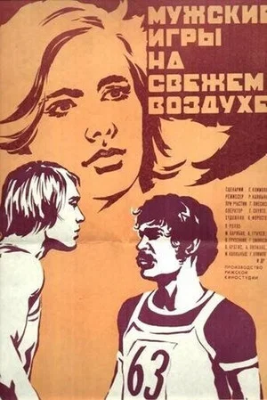 Постер: Мужские игры на свежем воздухе