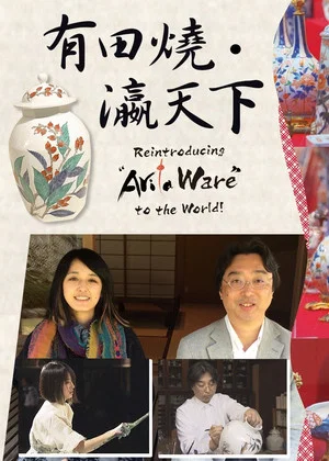 Постер: Reintroducing “Arita Ware” to the world!