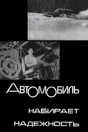 Постер: Автомобиль набирает надежность