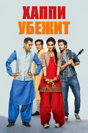 Постер: Happy Bhag Jayegi