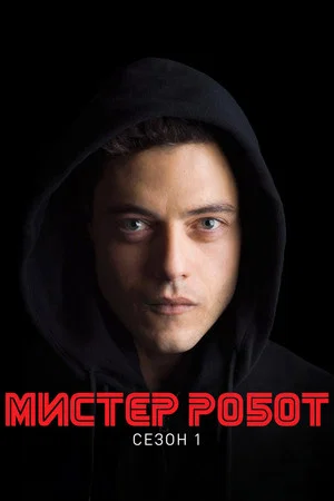 Постер: 1 сезон