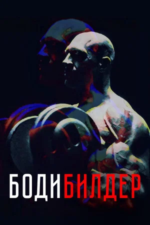 Постер: Бодибилдер