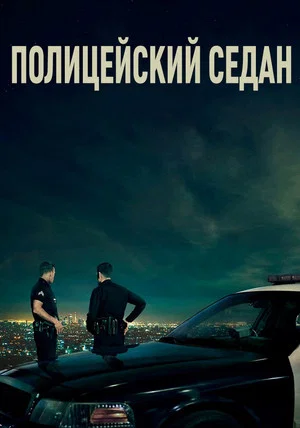 Постер: Полицейский седан