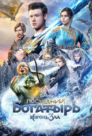 Постер: Последний богатырь: Корень зла