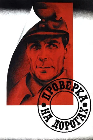Постер: Проверка на дорогах