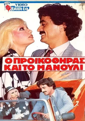 Постер: O proikothiras kai to manouli