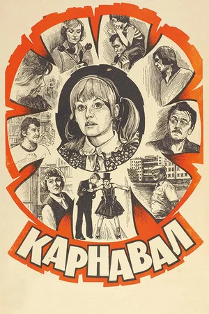 Постер: Карнавал