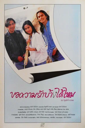 Постер: Kor Kwam Rak Bang Dai Mai