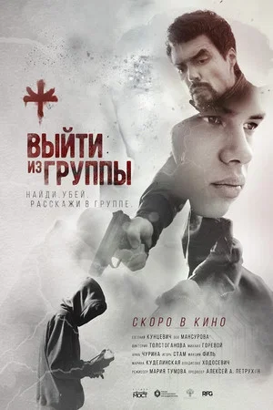 Постер: Выйти из группы