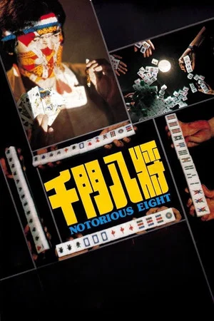 Постер: Notorious Eight
