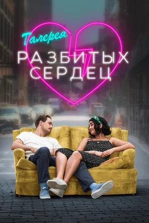 Постер: Галерея разбитых сердец