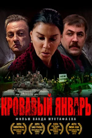 Постер: Кровавый январь