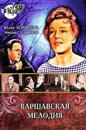 Постер: Варшавская мелодия