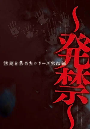 Постер: 〜発禁〜