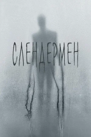 Постер: Слендермен