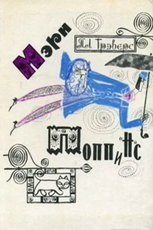 Постер: Мэри Поппинс
