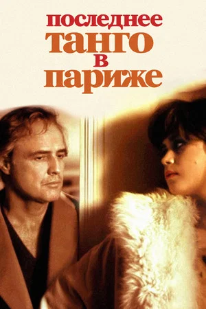 Постер: Последнее танго в Париже