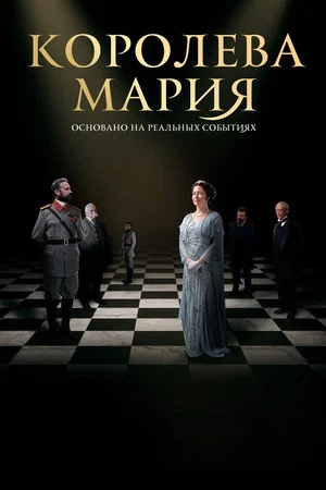 Постер: Королева Мария