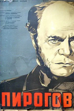 Постер: Пирогов