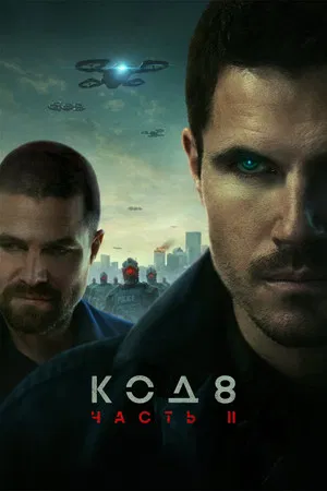 Постер: Код 8: часть II