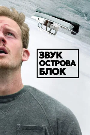 Постер: Звук острова Блок