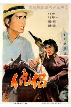 Постер: 仇侣