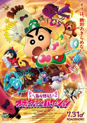 Постер: Crayon Shin-chan the Movie: Very Bizarre! My Yokai Vacation