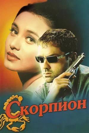 Постер: Скорпион