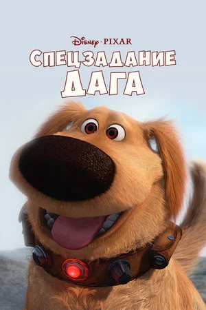 Постер: Спецзадание Дага