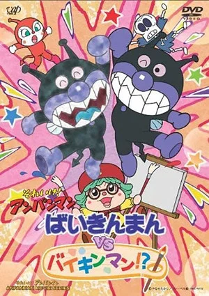 Постер: Go! Anpanman: Baikinman VS Baikinman!?