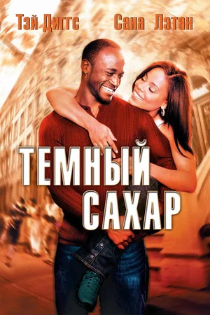 Постер: Темный сахар